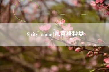 庄河九宫格种类