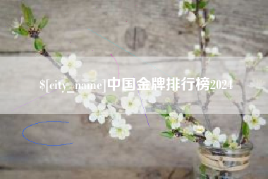 庄河中国金牌排行榜2024
