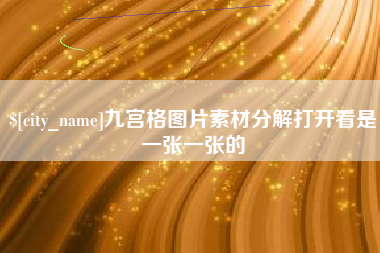 庄河九宫格图片素材分解打开看是一张一张的