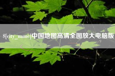 庄河中国地图高清全图放大电脑版