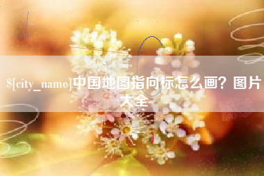 庄河中国地图指向标怎么画？图片大全