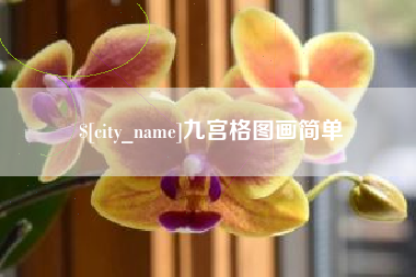 庄河九宫格图画简单