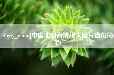 庄河中国地图高清版大图片省份简称