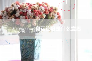 庄河奥运连冠是什么意思