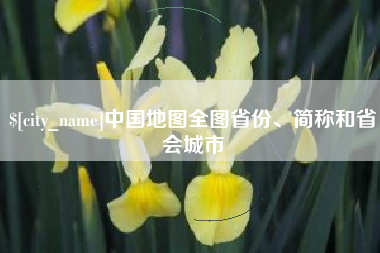 庄河中国地图全图省份、简称和省会城市