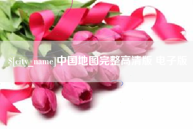 庄河中国地图完整高清版 电子版