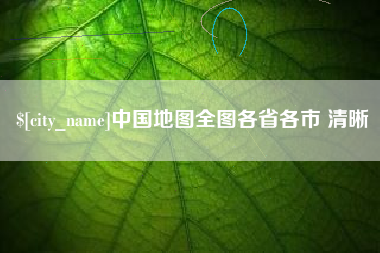 庄河中国地图全图各省各市 清晰