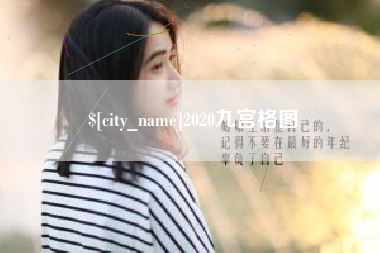 庄河2020九宫格图