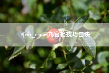庄河九宫格技巧口诀