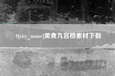 庄河美食九宫格素材下载