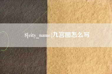 庄河九宫图怎么写