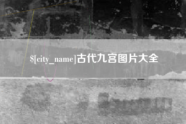 庄河古代九宫图片大全