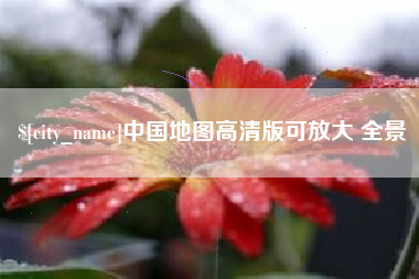 庄河中国地图高清版可放大 全景