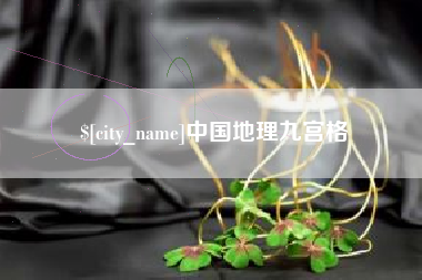 庄河中国地理九宫格