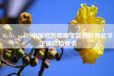 庄河中国消防救援学院招收青年学生体格检查表
