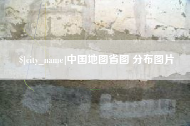 庄河中国地图省图 分布图片