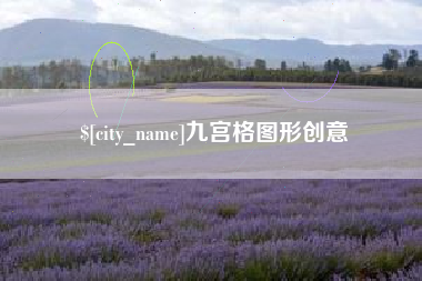 庄河九宫格图形创意