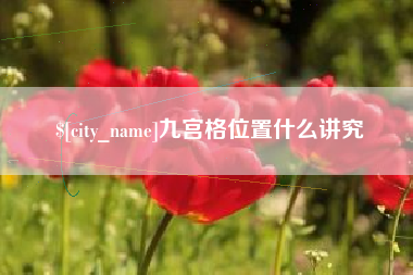庄河九宫格位置什么讲究