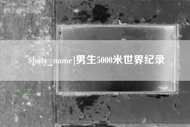 庄河男生5000米世界纪录