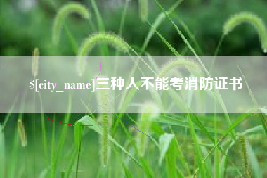 庄河三种人不能考消防证书